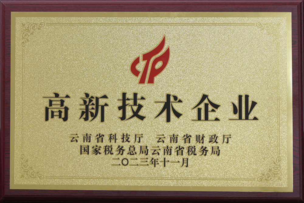 磷化集團連續(xù)五次通過國家高新技術企業(yè)認定