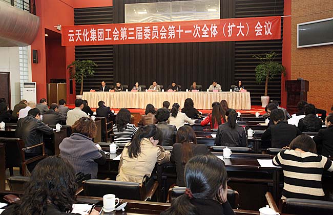 集團工會召開三屆十一次全體（擴大）會議