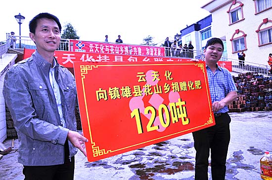 云天化集團向鎮(zhèn)雄縣花山鄉(xiāng)捐贈120噸化肥