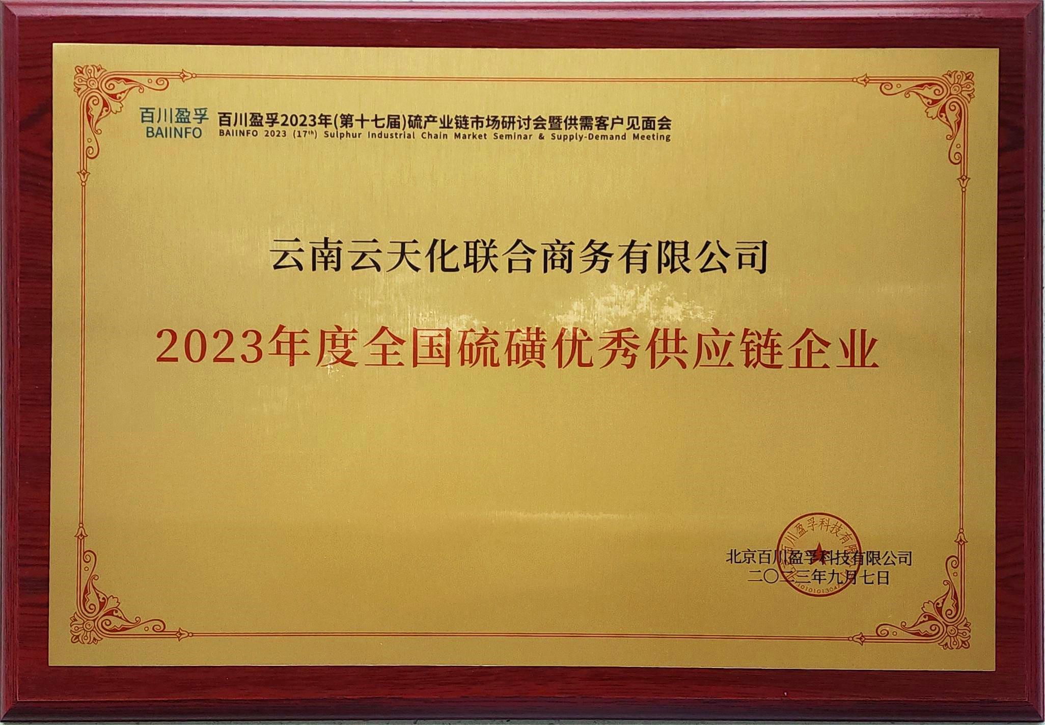 云天化聯(lián)合商務(wù)獲評“2023年度全國硫磺優(yōu)秀供應(yīng)鏈企業(yè)”